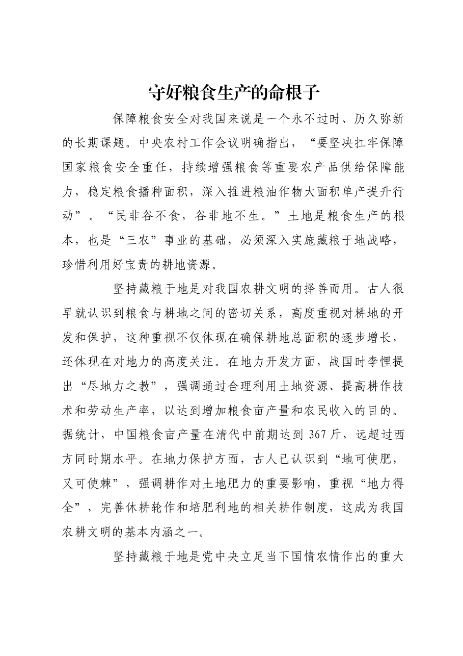守好粮食生产的命根子.docx,第1页预览