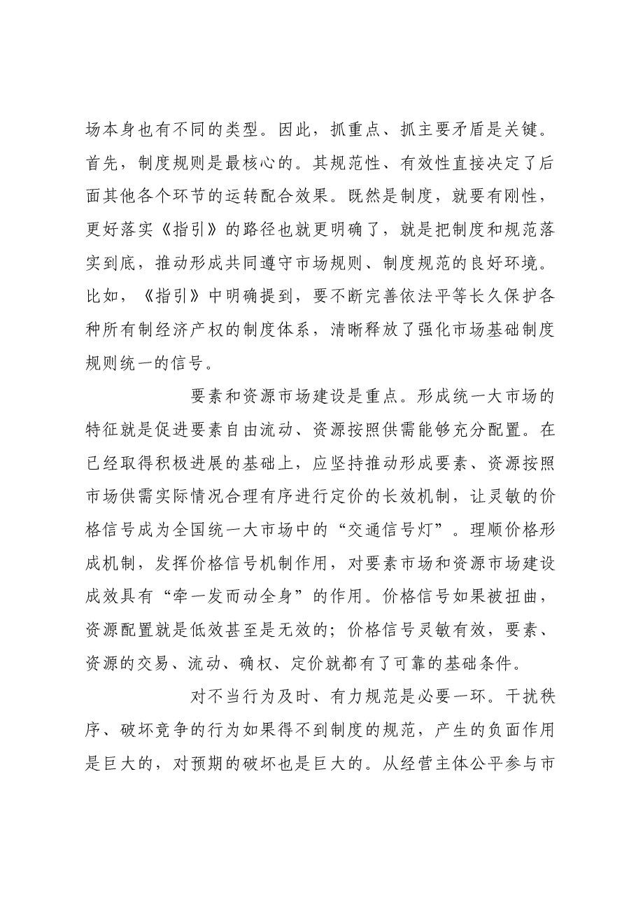 加快融入和服务全国统一大市场建设.docx,第2页预览