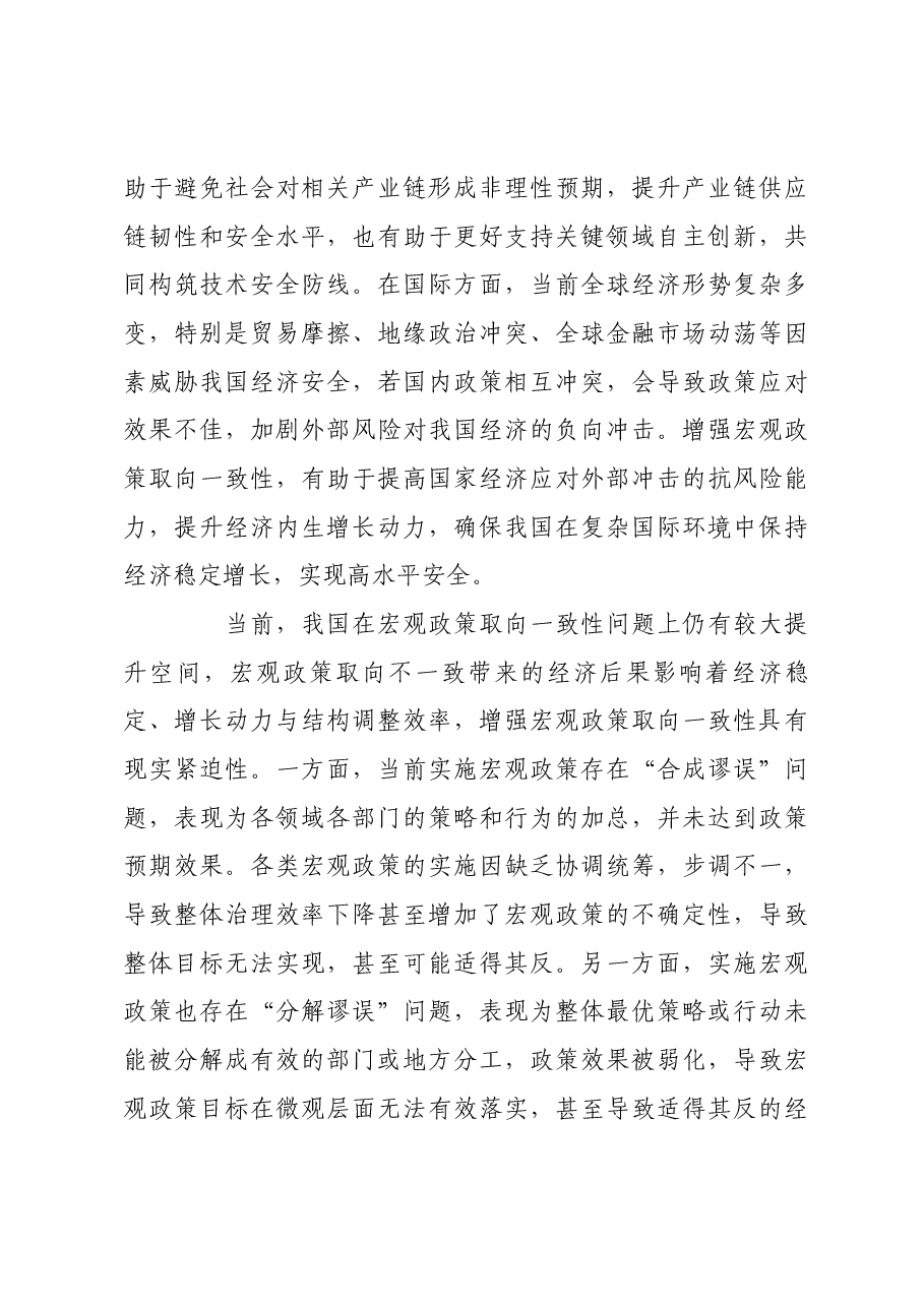 增强宏观政策取向一致性.docx,第4页预览