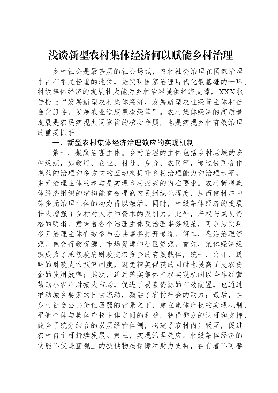 浅谈新型农村集体经济何以赋能乡村治理.docx,第1页预览