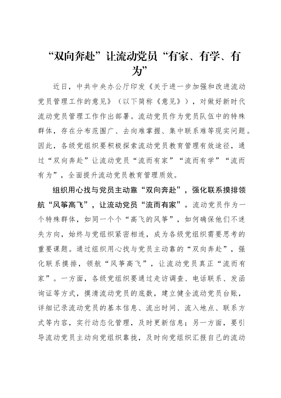 “双向奔赴”让流动党员“有家、有学、有为”.docx,第1页预览