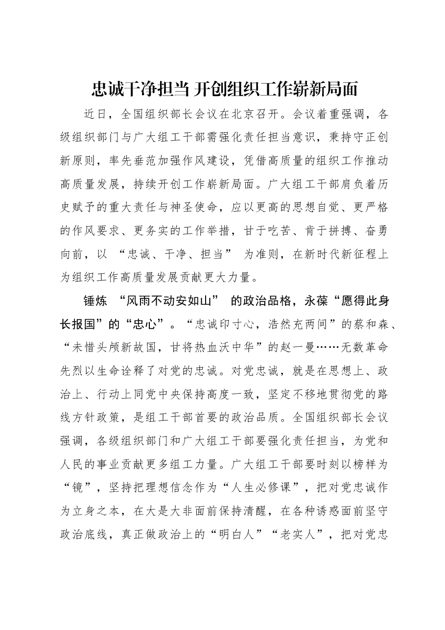忠诚干净担当 开创组织工作崭新局面.docx,第1页预览