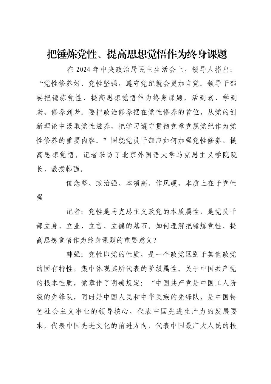 把锤炼党性、提高思想觉悟作为终身课题.docx,第1页预览