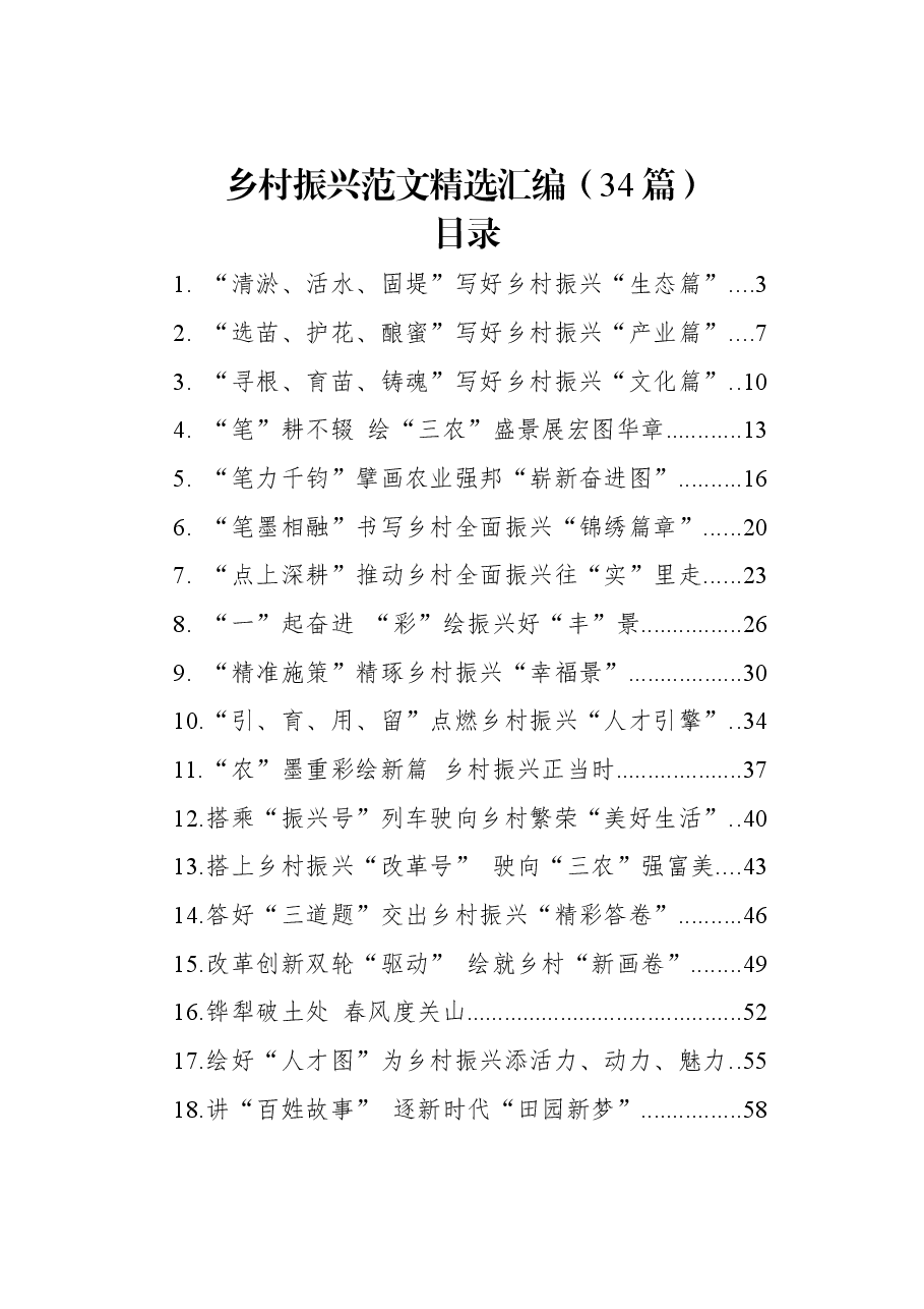 （34篇）乡村振兴范文精选汇编.docx，第1页预览