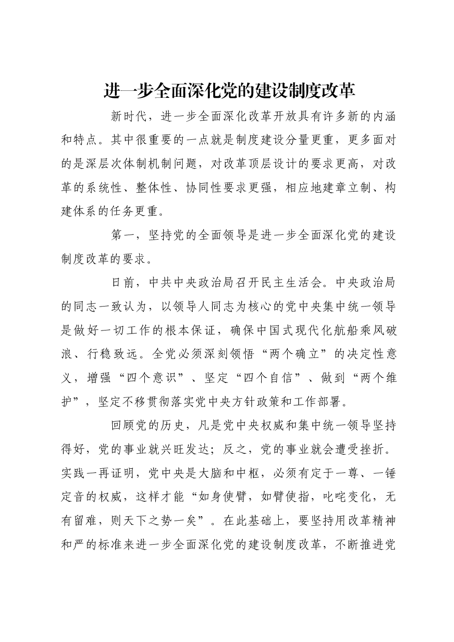 进一步全面深化党的建设制度改革.docx,第1页预览