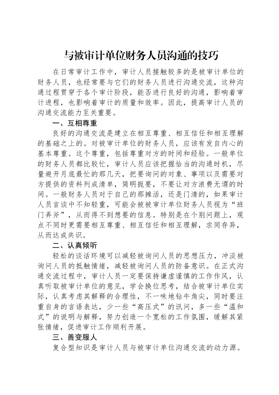 与被审计单位财务人员沟通的技巧.docx,第1页预览