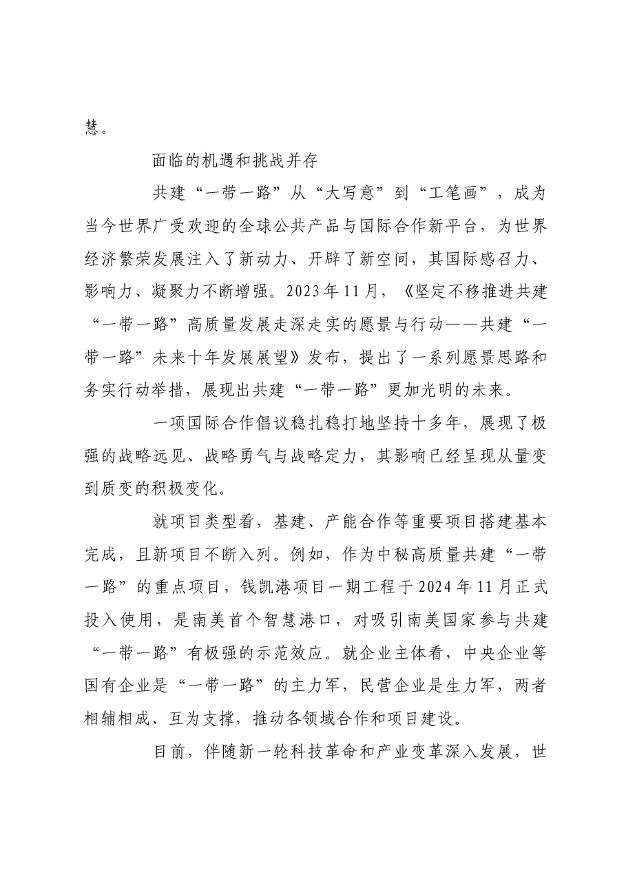 坚定不移推进高质量共建“一带一路”.docx,第3页预览