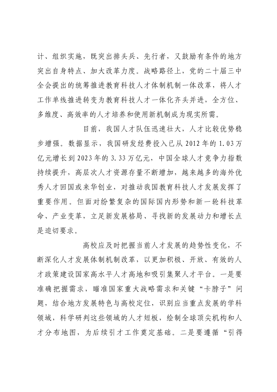 激发高校一流人才队伍建设活力.docx,第4页预览