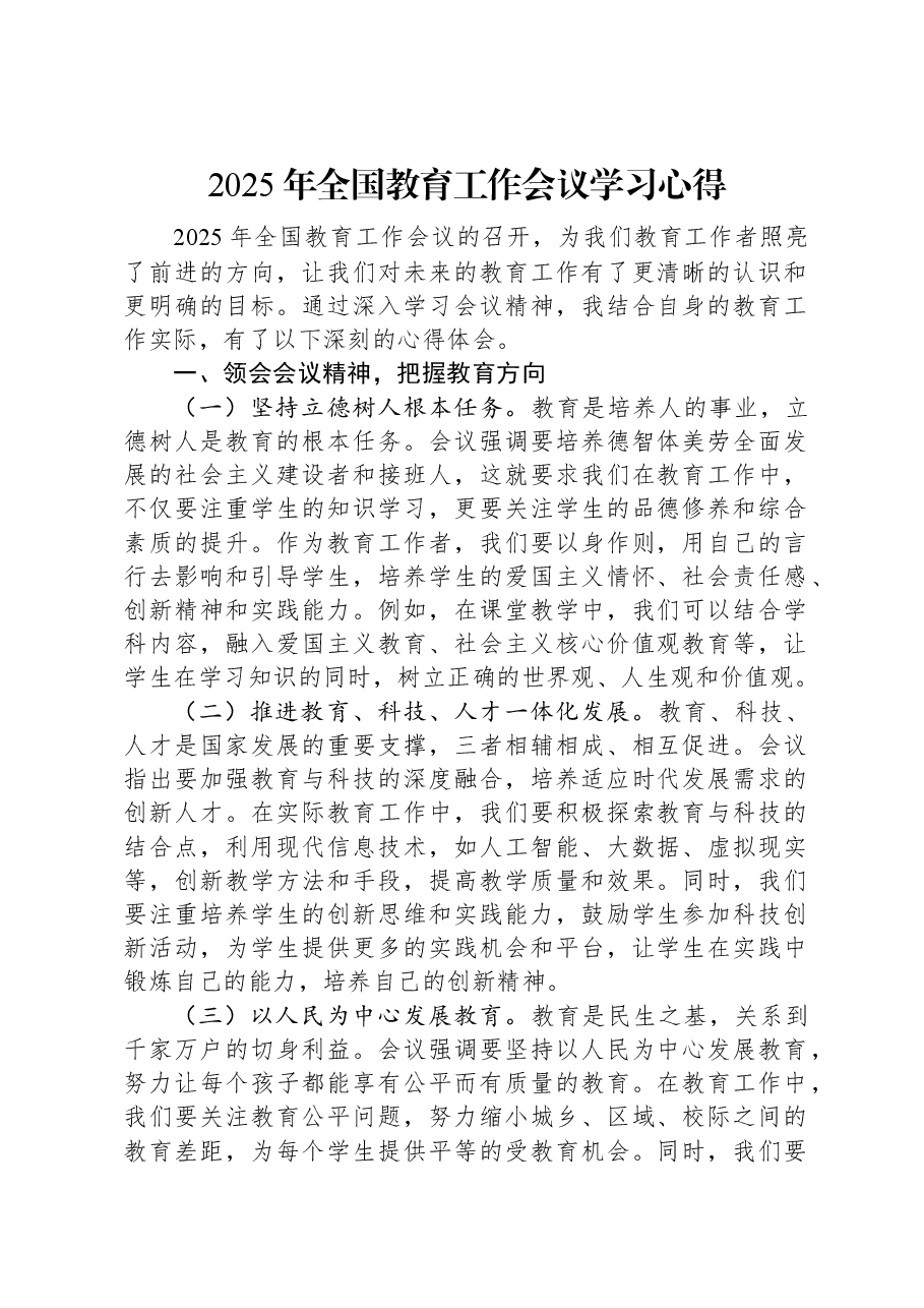 2025年全国教育工作会议学习心得.docx,第1页预览