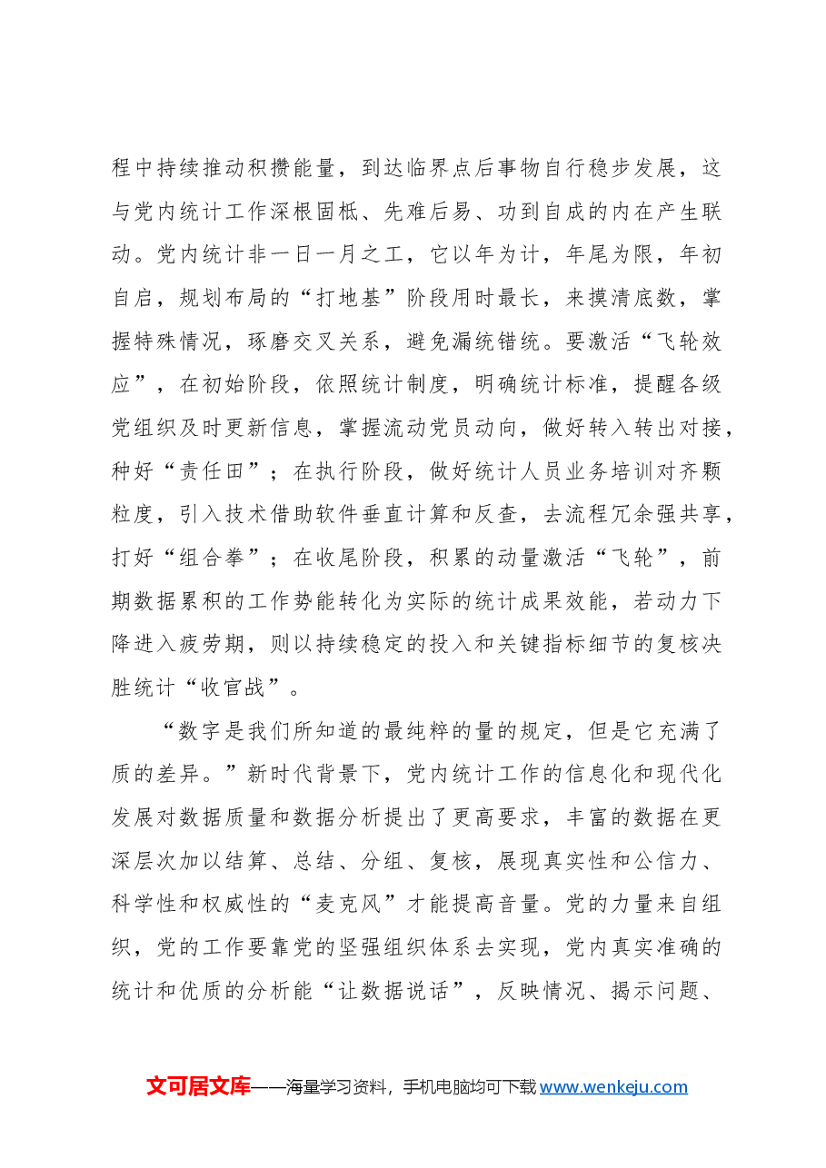 激活党内统计“内驱力”促组织建设提质增效.docx,第3页预览