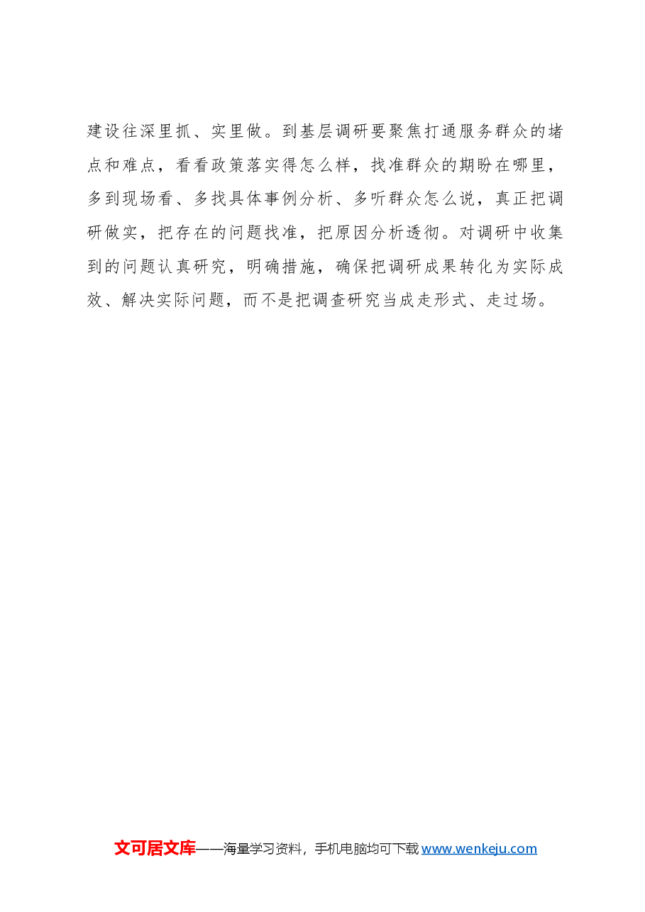 调查研究贵在求真务实.docx,第3页预览