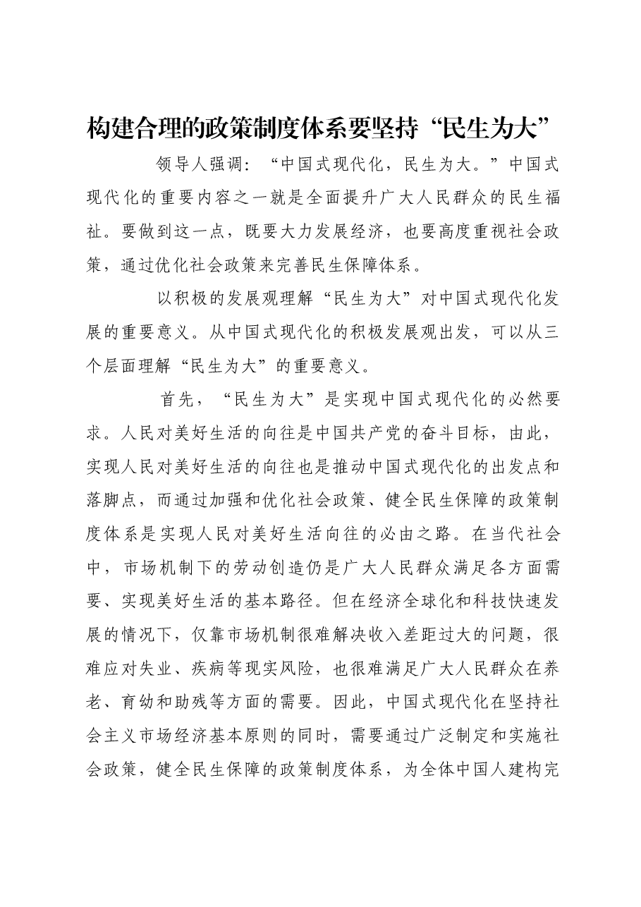 构建合理的政策制度体系要坚持“民生为大”.docx,第1页预览