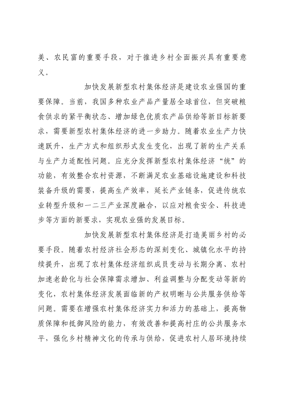 加快发展新型农村集体经济.docx,第2页预览
