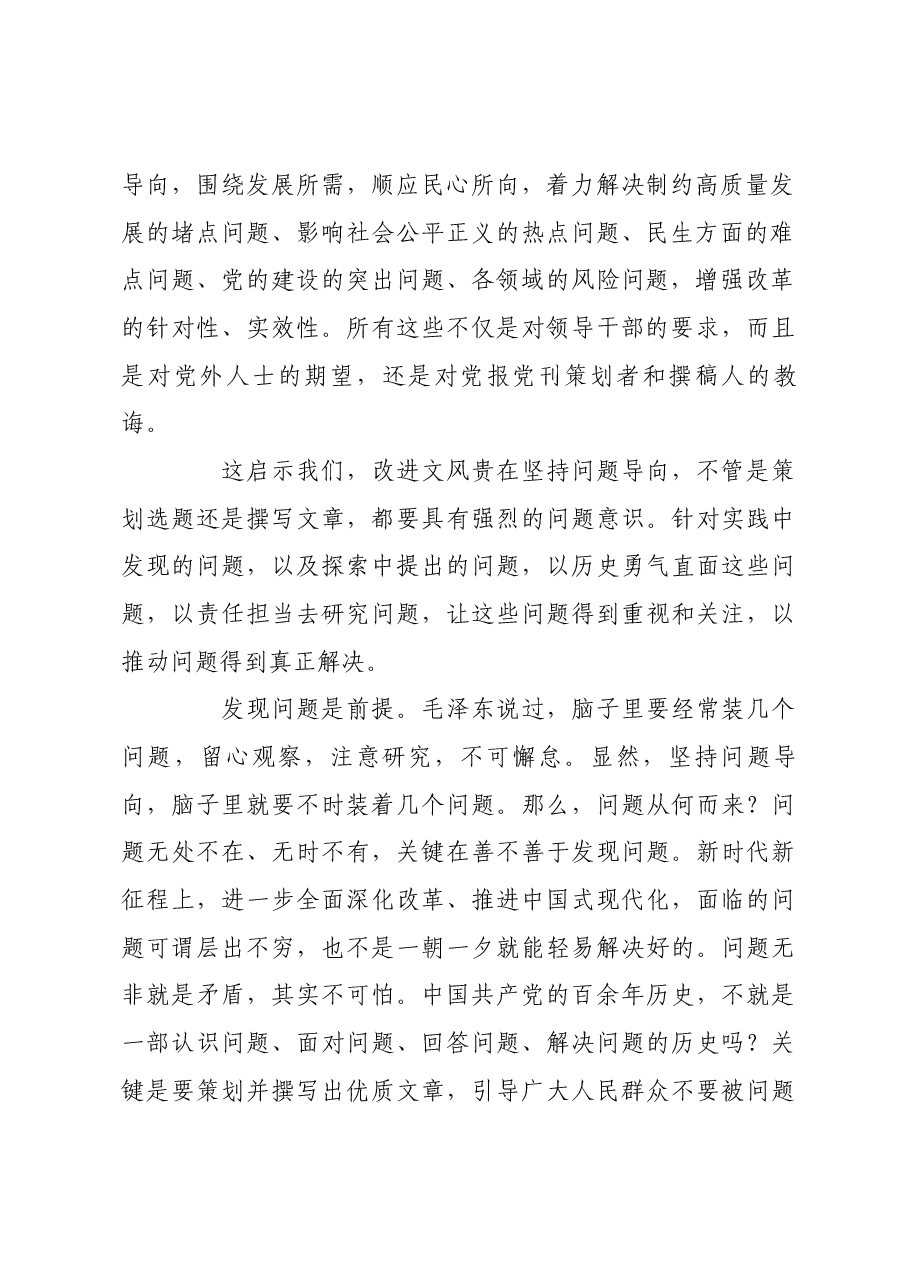改进文风贵在坚持问题导向.docx，第2页预览