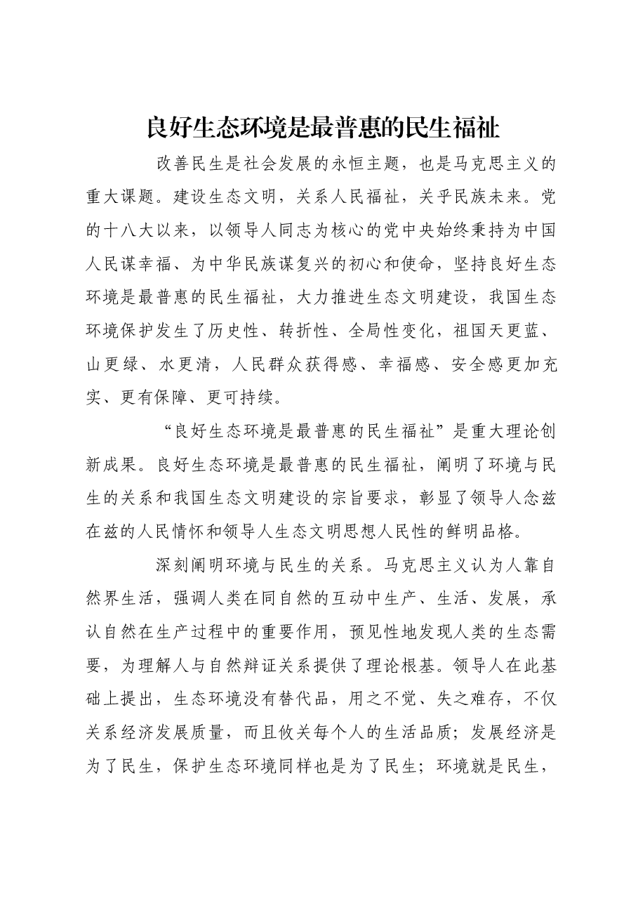 良好生态环境是最普惠的民生福祉.docx,第1页预览