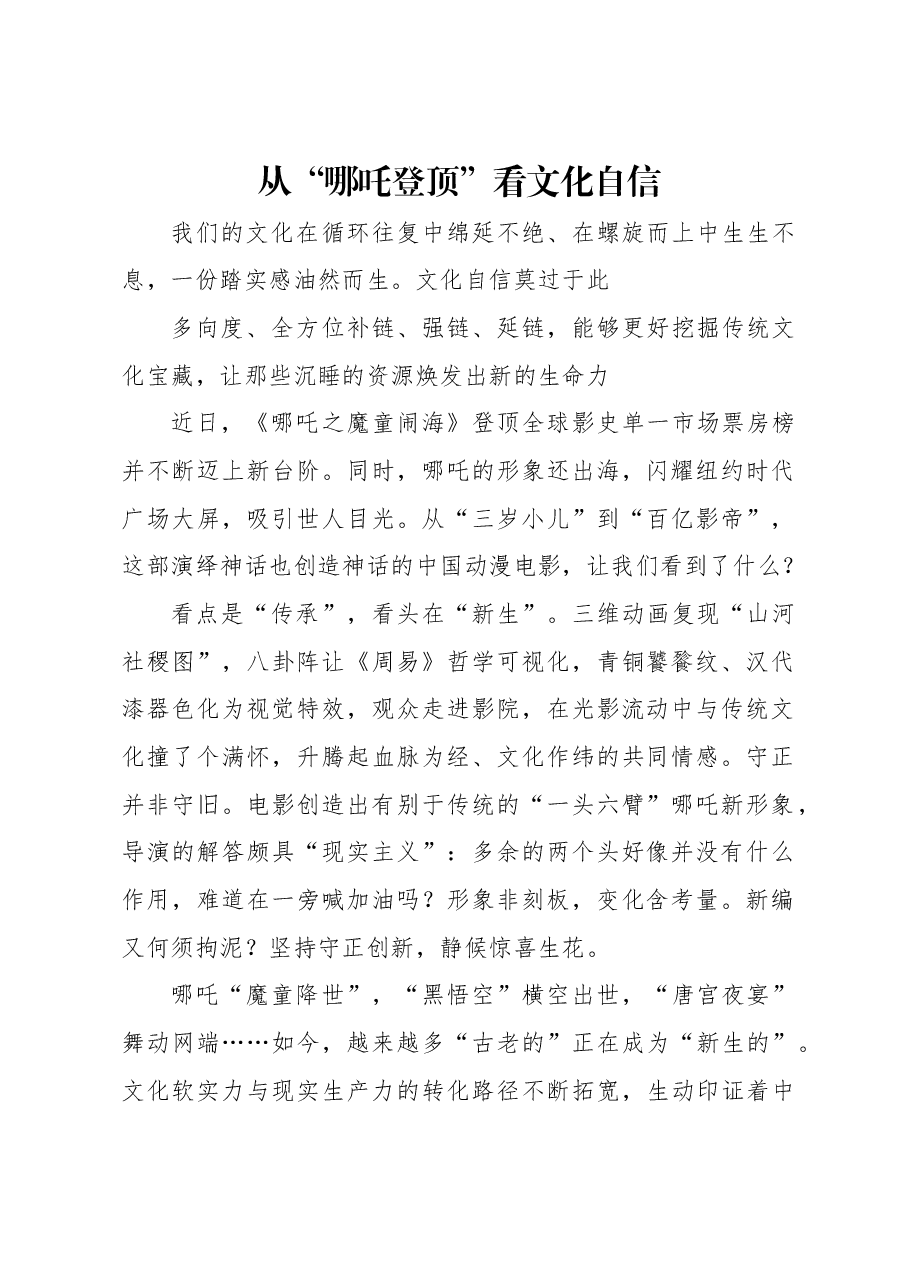 从“哪吒登顶”看文化自信.docx,第1页预览