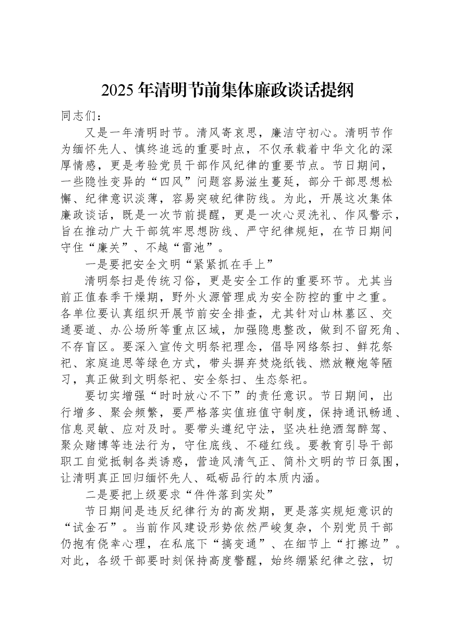 2025年清明节前集体廉政谈话提纲.docx,第1页预览