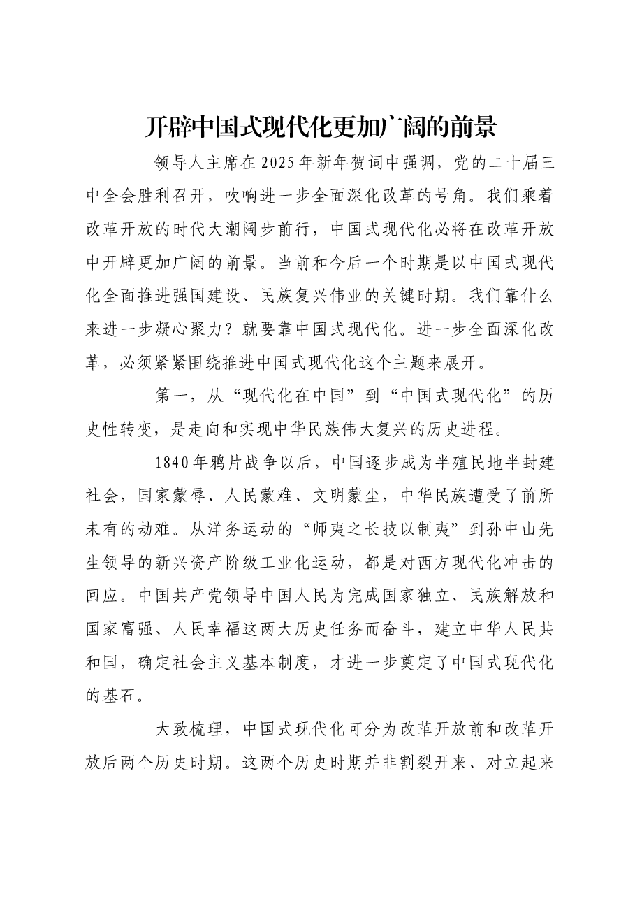 开辟中国式现代化更加广阔的前景.docx,第1页预览