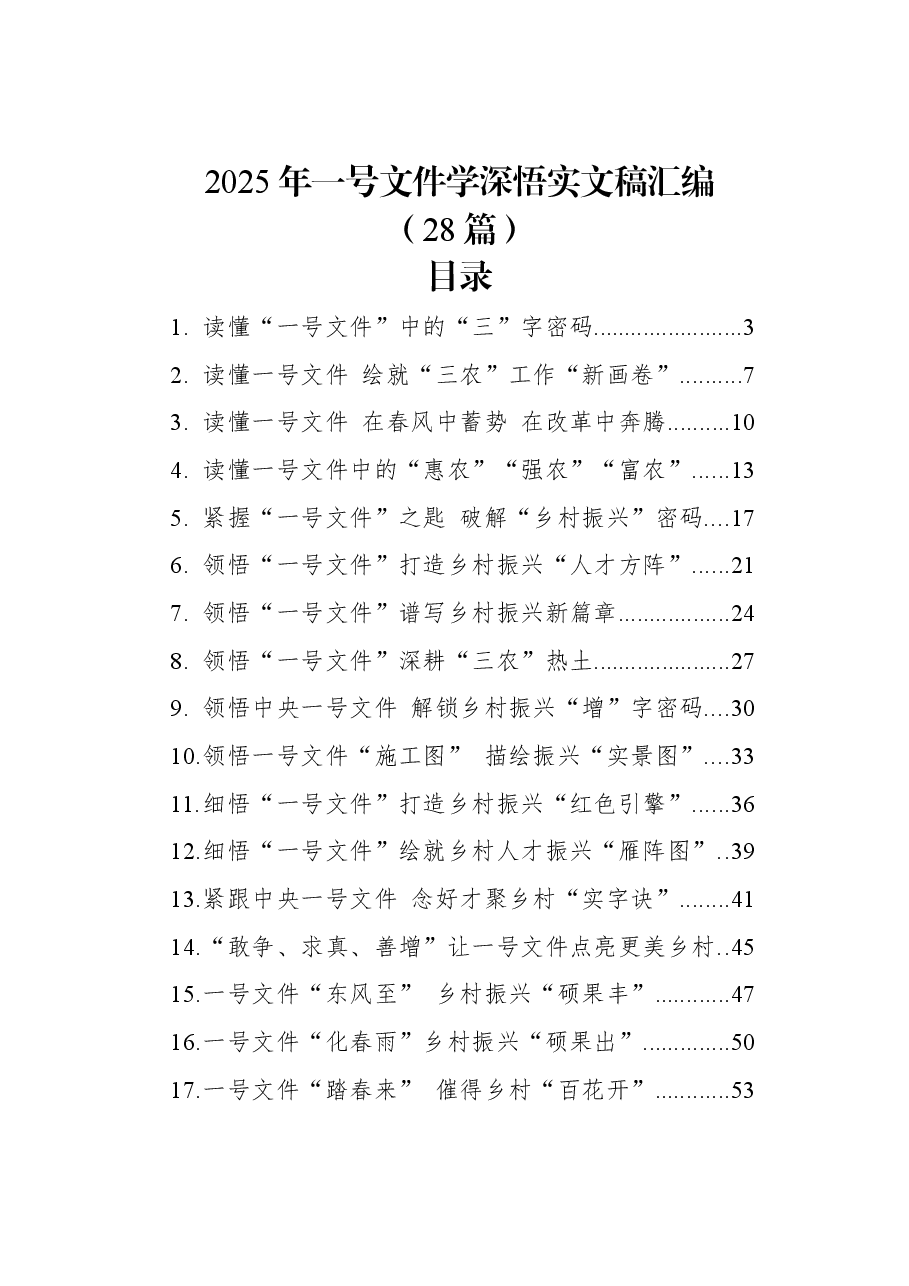 (28篇)2025年一号文件学深悟实文稿汇编.docx,第1页预览