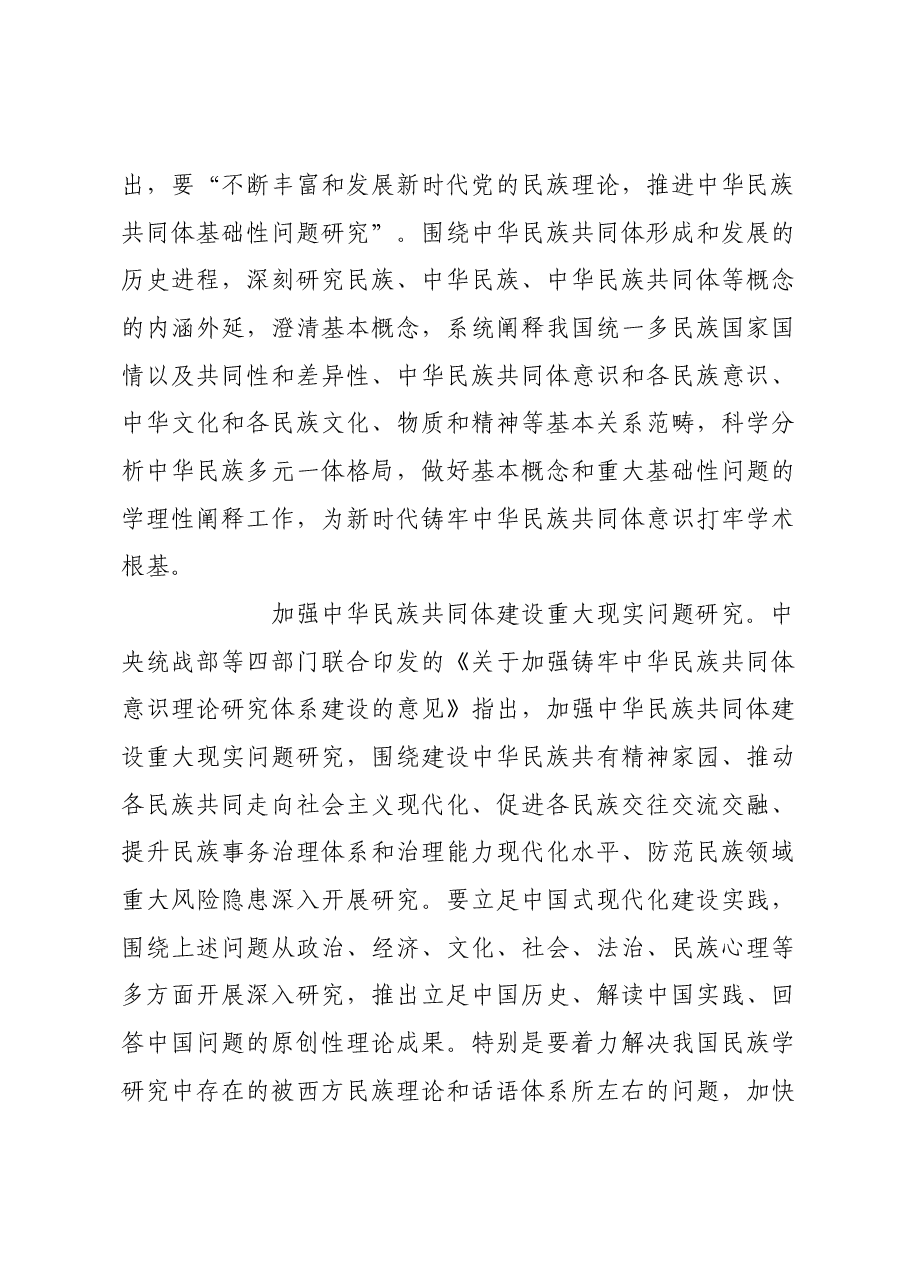 加强中华民族共同体理论体系建设.docx,第4页预览