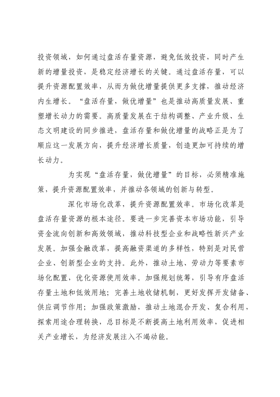 “盘活存量,做优增量”推动经济高质量发展.docx,第2页预览