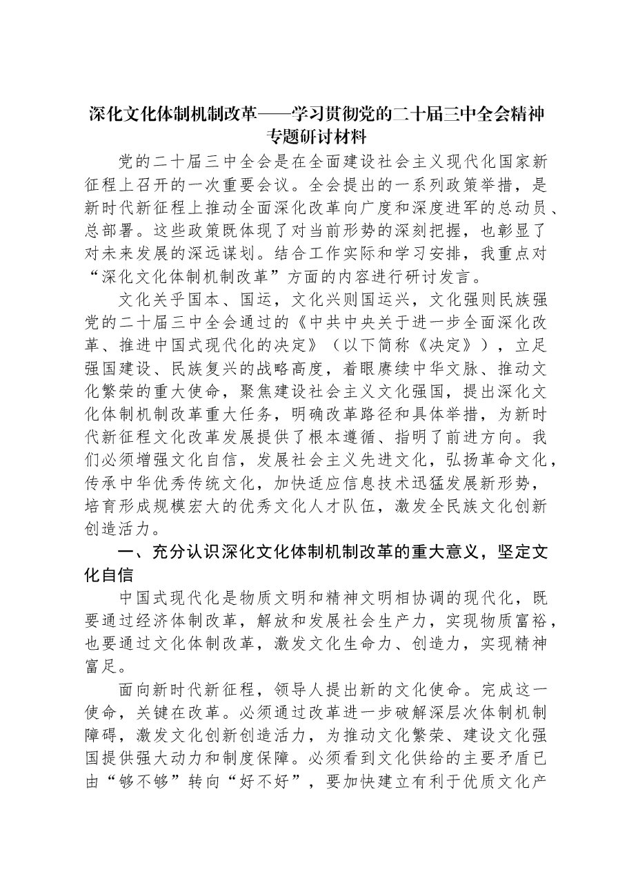 深化文化体制机制改革——学习贯彻党的二十届三中全会精神专题研讨材料.docx,第1页预览