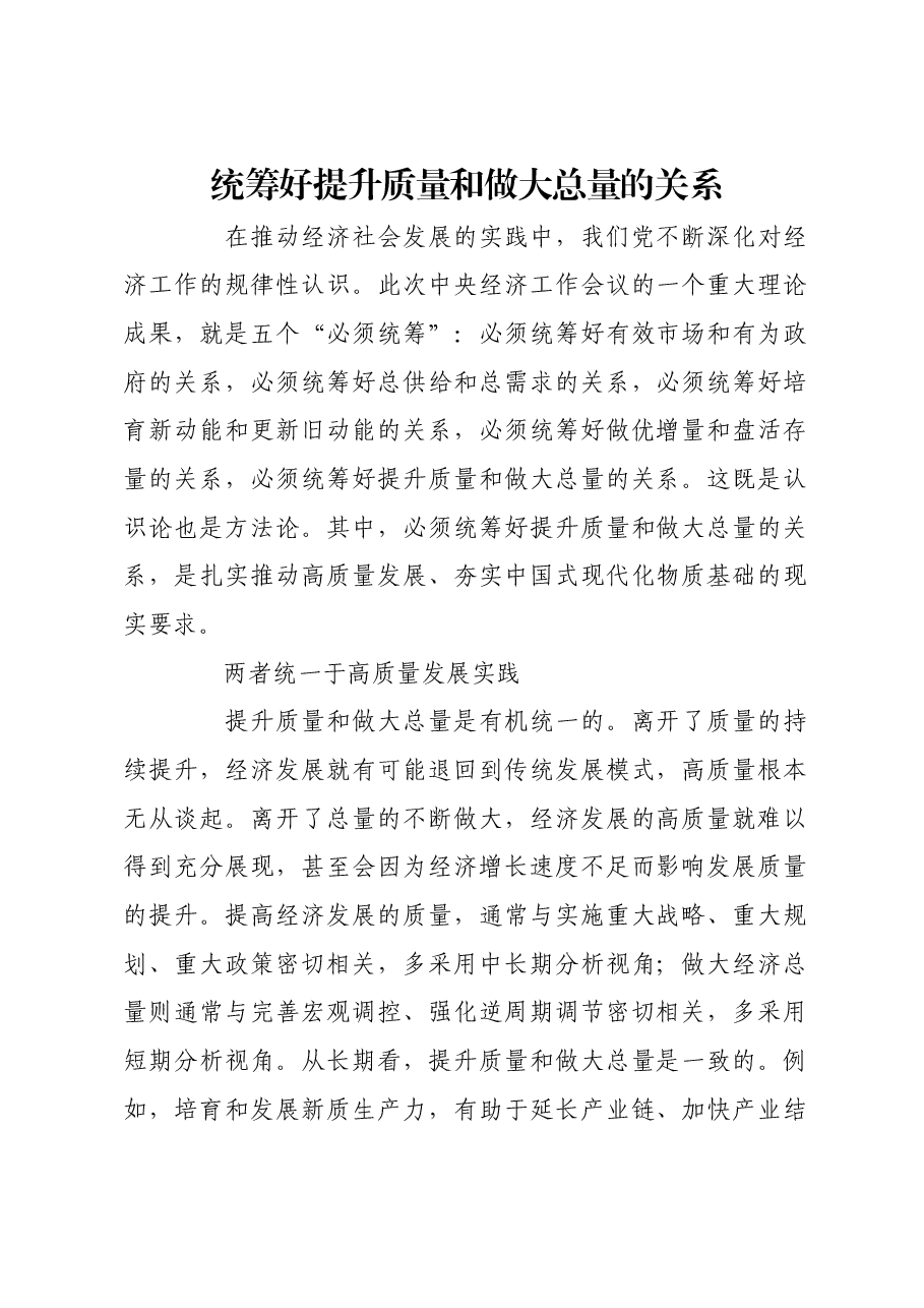 统筹好提升质量和做大总量的关系.docx,第1页预览
