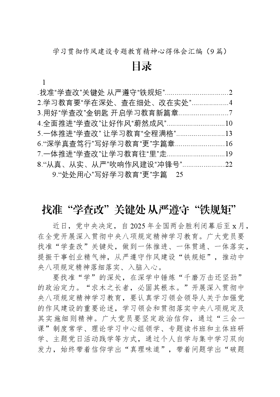 (9篇)学习贯彻作风建设专题教育精神心得体会汇编.docx,第1页预览