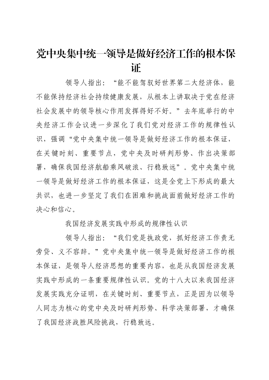 党中央集中统一领导是做好经济工作的根本保证.docx,第1页预览