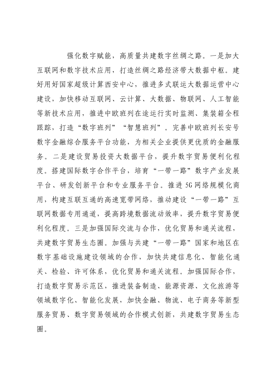 加速构建“一带一路”立体互联互通网络.docx,第3页预览