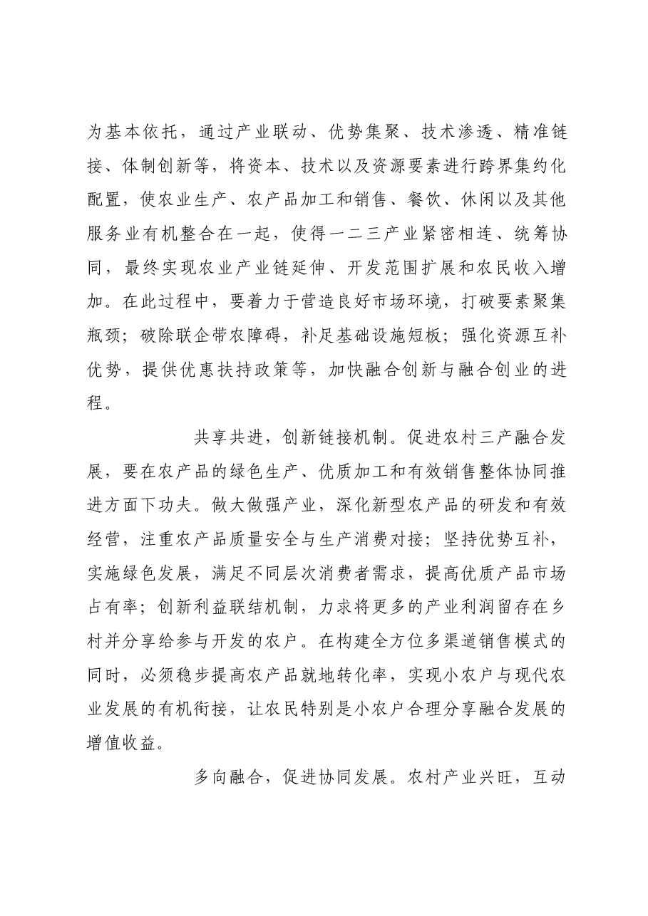 以三产融合发展助力农业增产增收.docx,第3页预览