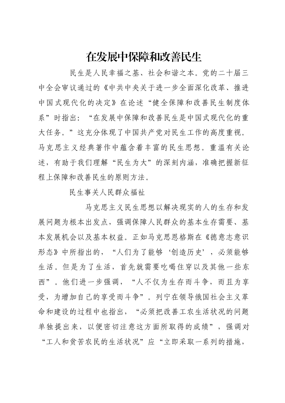 在发展中保障和改善民生.docx,第1页预览