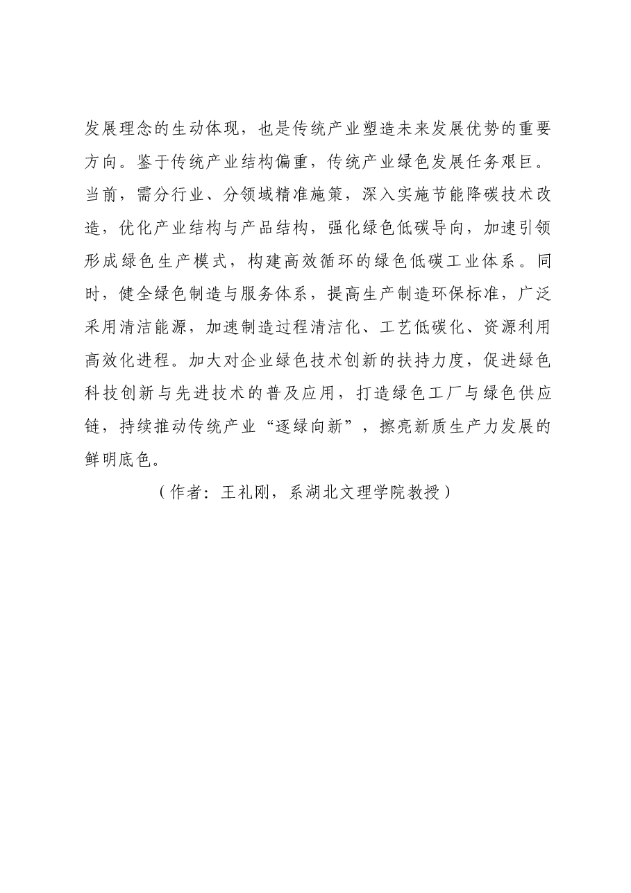 推动传统产业改造升级 加快发展新质生产力.docx,第4页预览