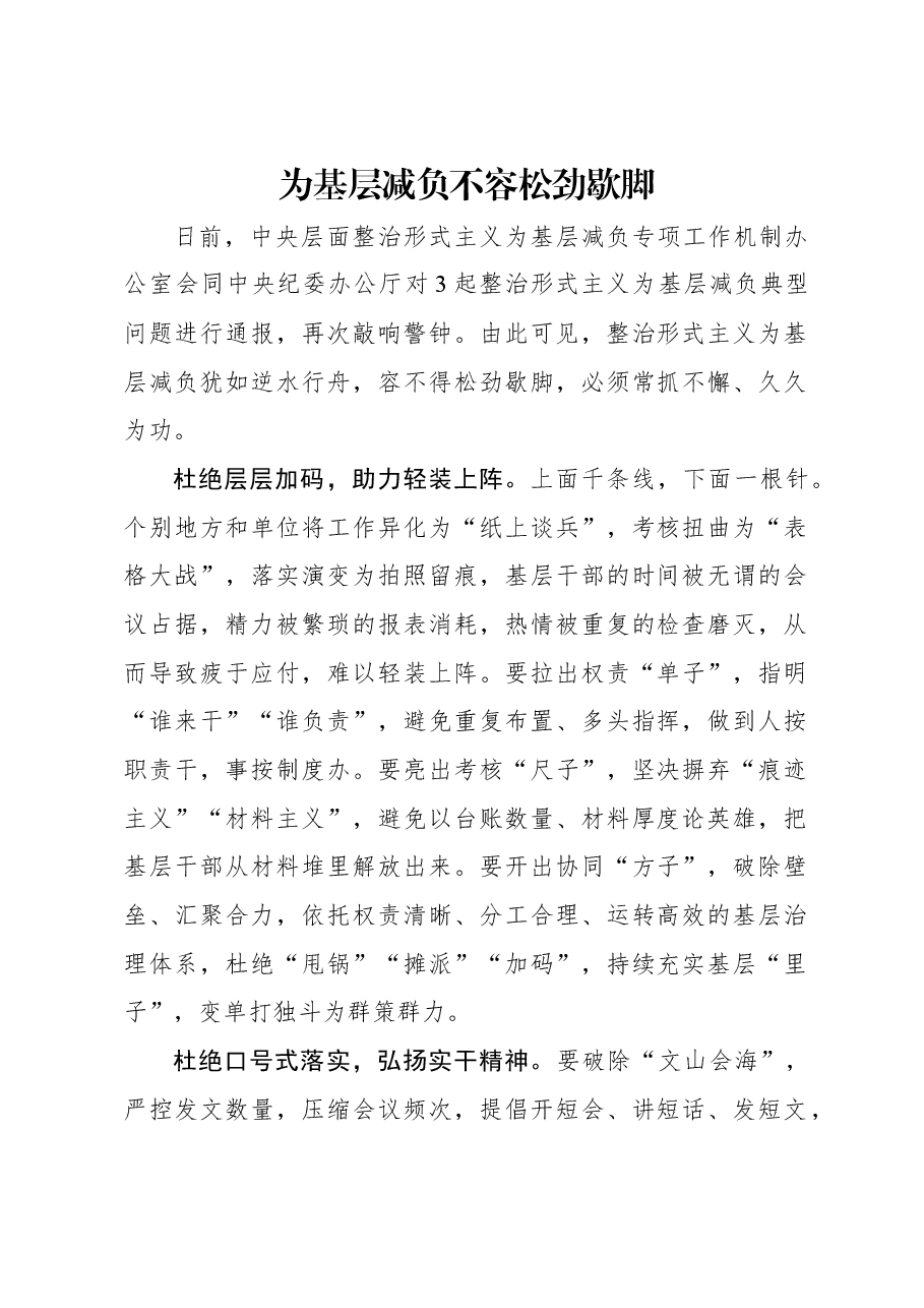 为基层减负不容松劲歇脚.docx,第1页预览