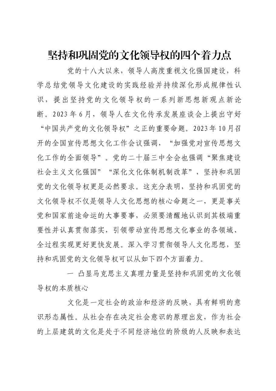 坚持和巩固党的文化领导权的四个着力点.docx,第1页预览