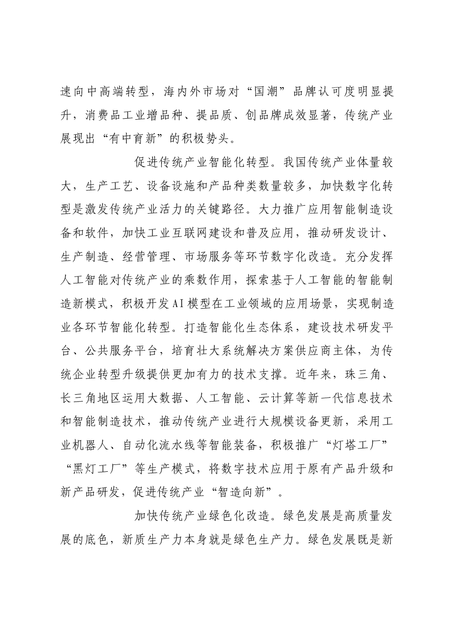 推动传统产业改造升级 加快发展新质生产力.docx,第3页预览