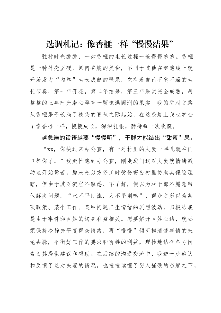 选调札记:像香榧一样“慢慢结果”.docx,第1页预览