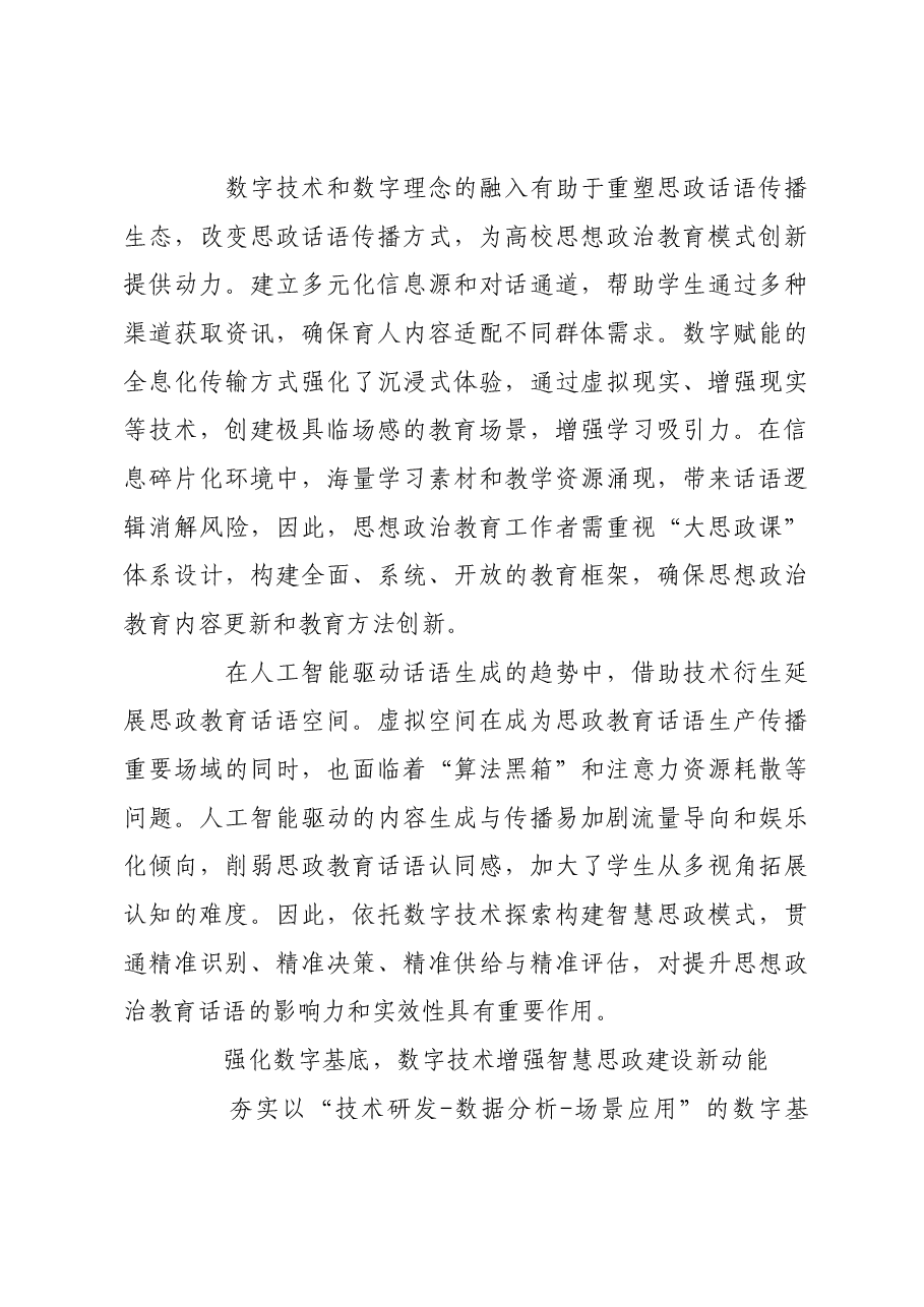 以数字技术构建“大思政课”育人新图景.docx,第3页预览