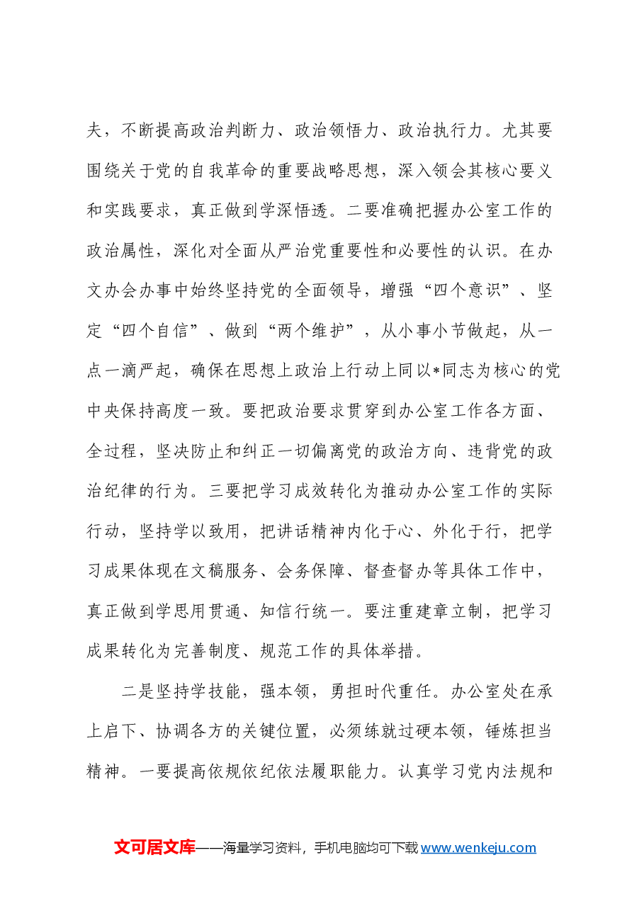 办公室主任学习二十届中央纪委四次全会感悟.docx,第2页预览
