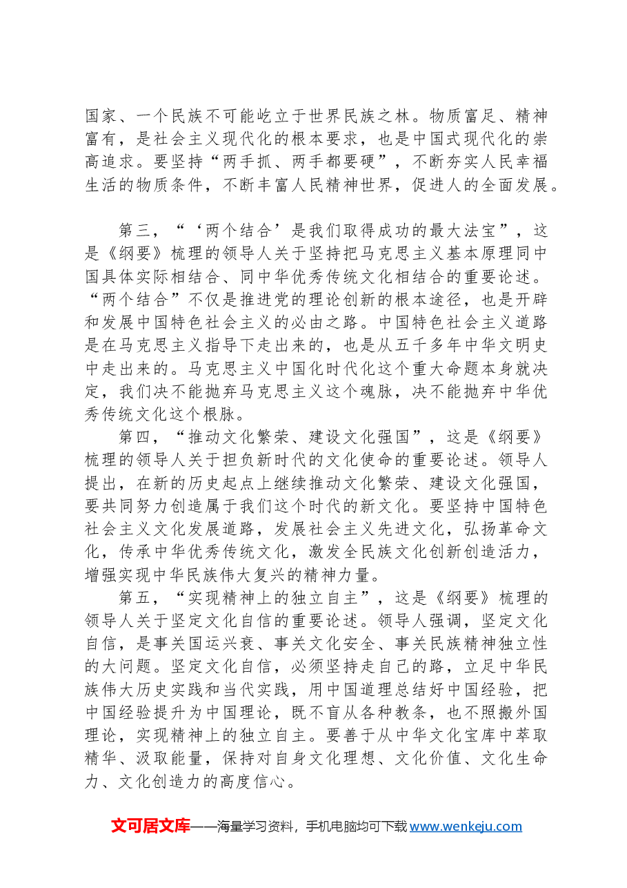 在新时代新征程上高举起我们党的文化旗帜——学习好使用好《习近平文化思想学习纲要》.docx,第4页预览
