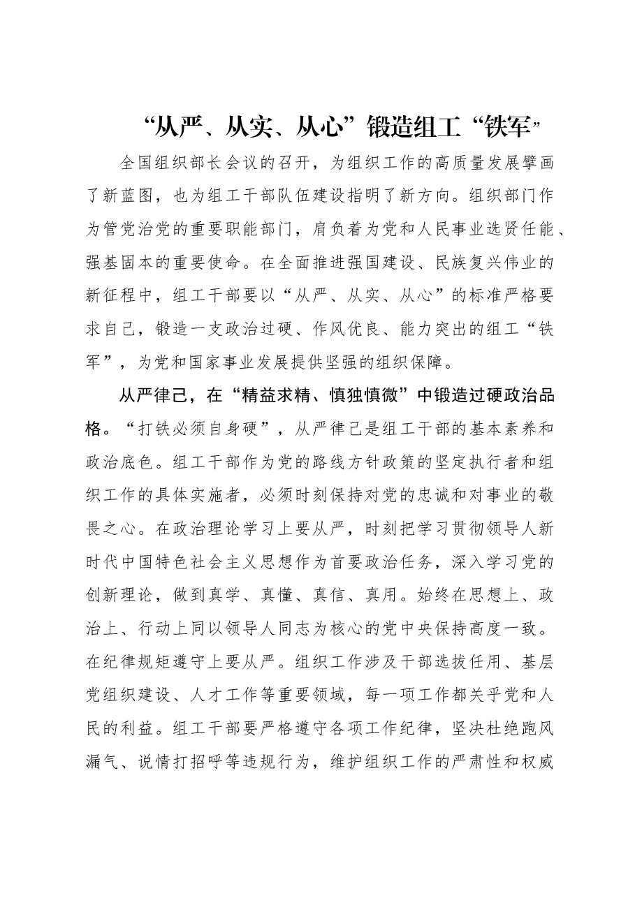 “从严、从实、从心”锻造组工“铁军.docx,第1页预览