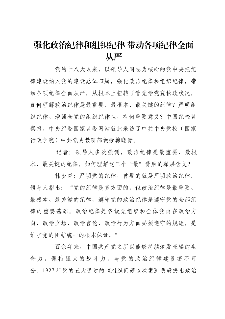 强化政治纪律和组织纪律 带动各项纪律全面从严.docx,第1页预览