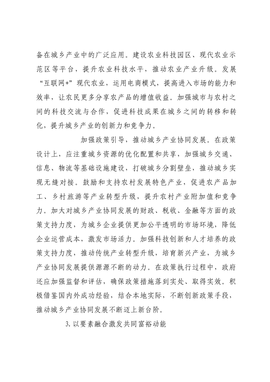 在城乡融合发展中扎实推进共同富裕.docx,第4页预览