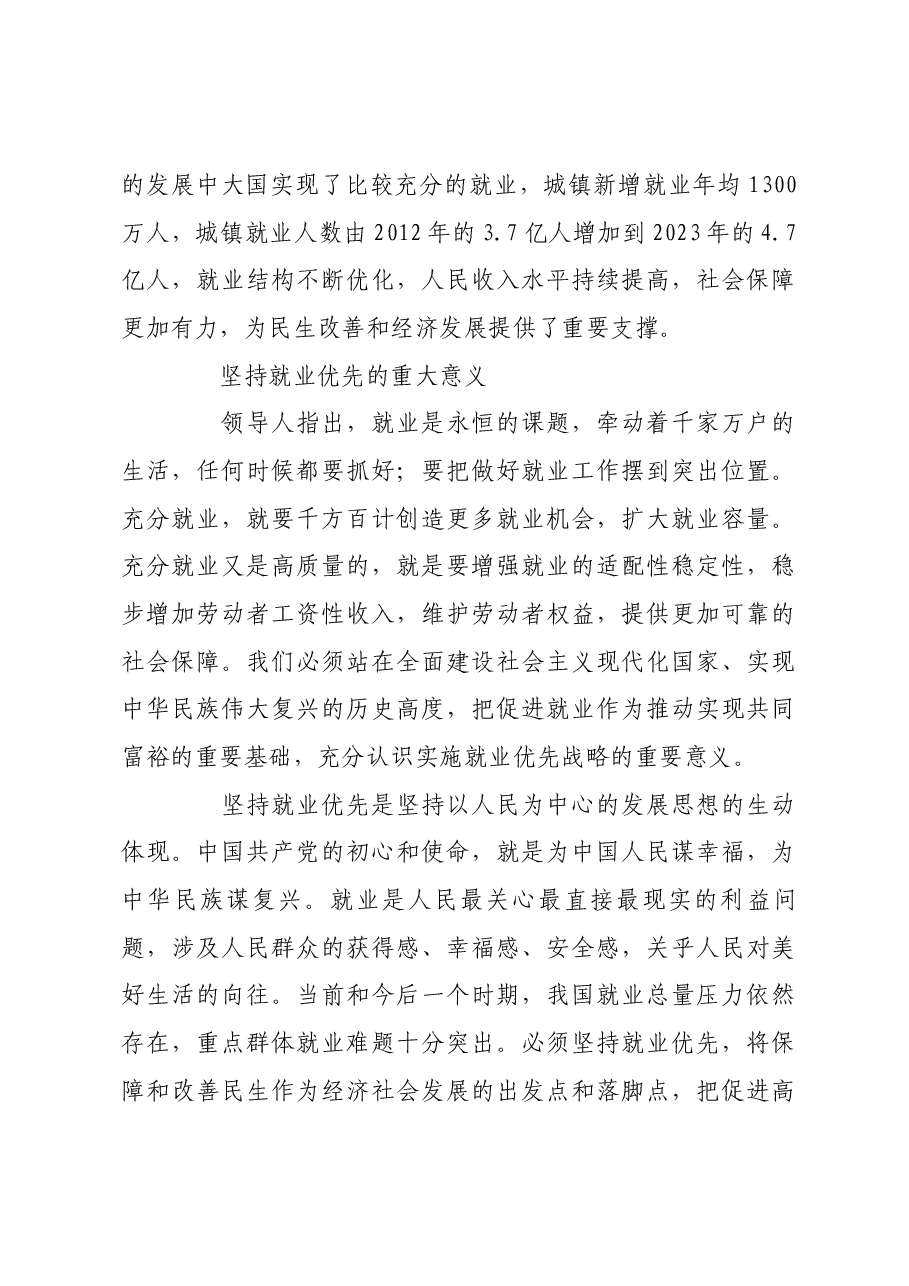 坚持就业优先促进高质量充分就业.docx,第3页预览