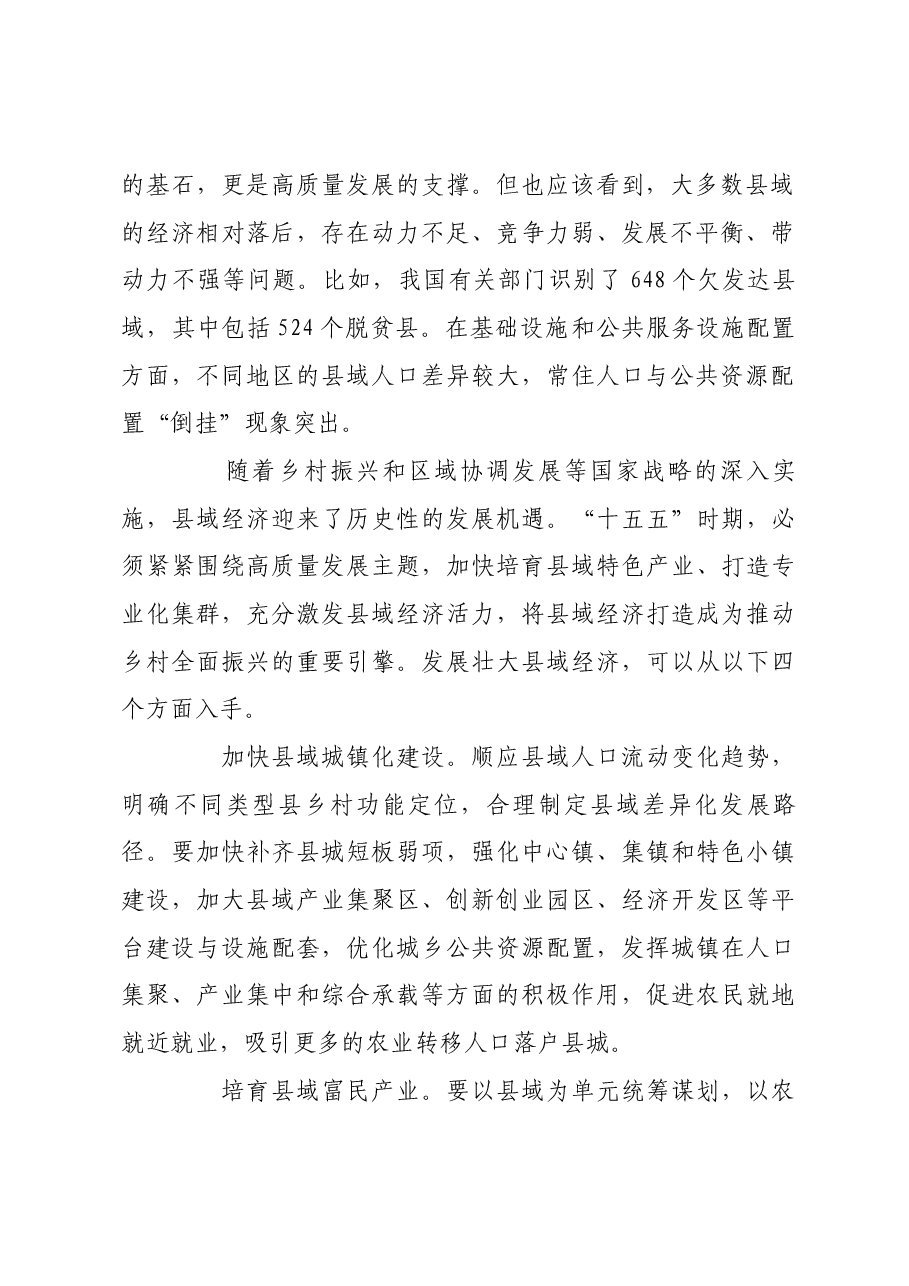 发展壮大县域经济 推进乡村全面振兴.docx,第2页预览