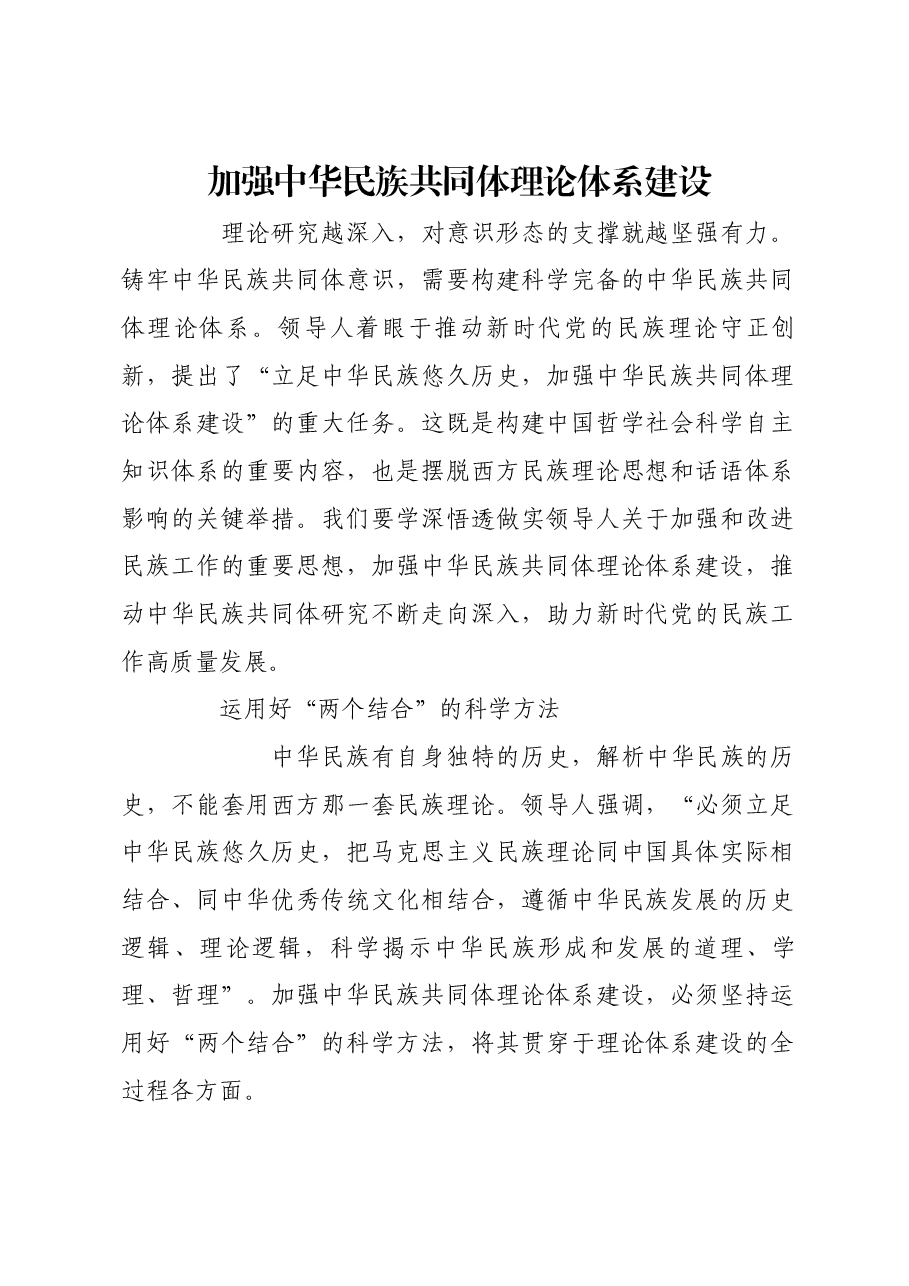 加强中华民族共同体理论体系建设.docx,第1页预览
