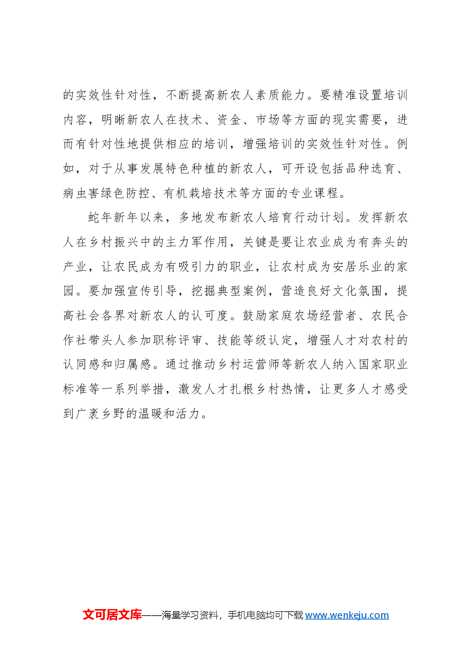 培育新农人,加快农业农村现代化.docx,第3页预览
