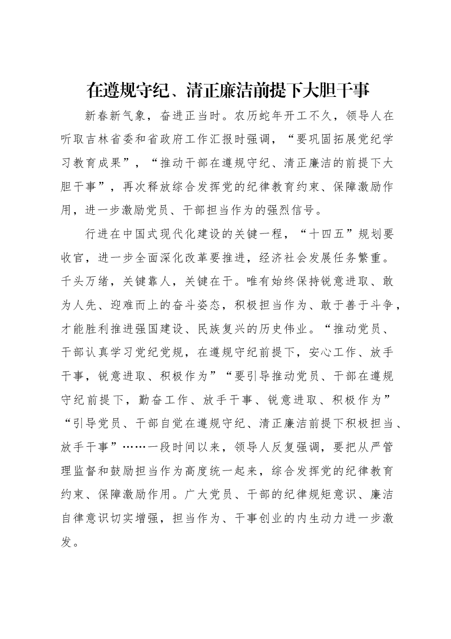 在遵规守纪、清正廉洁前提下大胆干事.docx,第1页预览