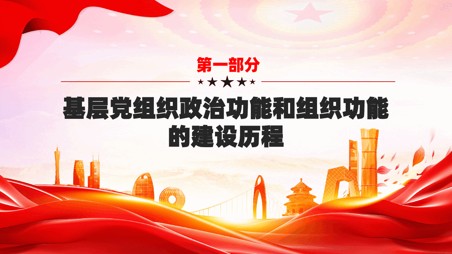 着力增强“两个功能”,夯实国有企业党的建设根基ppt(含讲稿).pptx,第4页预览