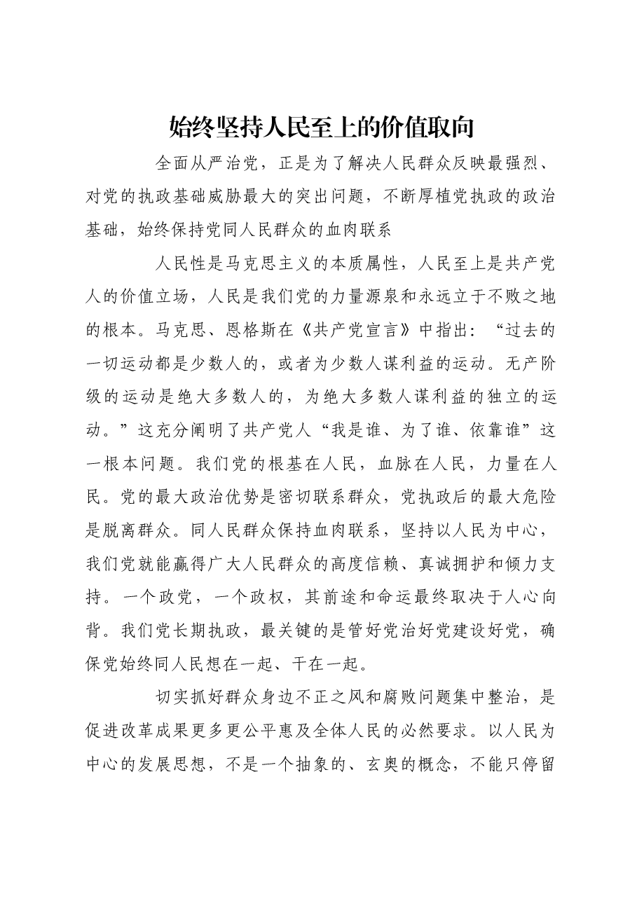 始终坚持人民至上的价值取向.docx,第1页预览